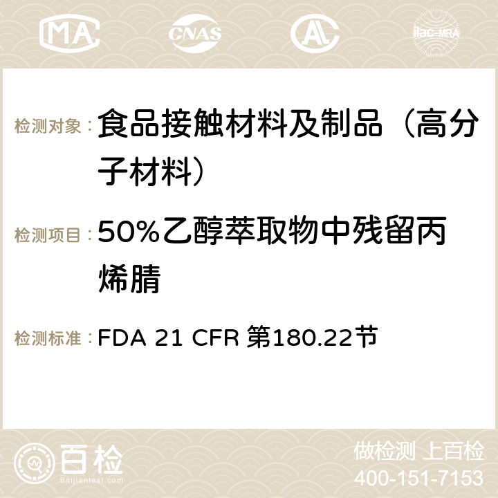 50%乙醇萃取物中残留丙烯腈 FDA 21 CFR 丙烯腈共聚物  第180.22节