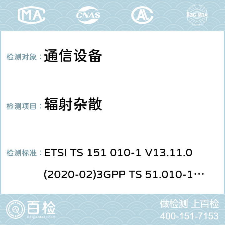 辐射杂散 数字蜂窝通信系统（第2+阶段） ; 移动站（MS）一致性规范; 第1部分：一致性规范 ETSI TS 151 010-1 V13.11.0 (2020-02)
3GPP TS 51.010-1 V13.11.0 (2019-12) 12