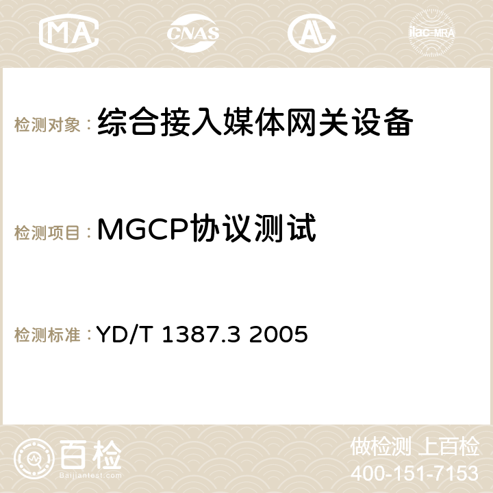 MGCP协议测试 YD/T 1387.3-2005 媒体网关设备测试方法——综合接入媒体网关