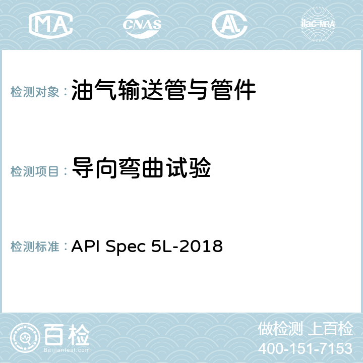 导向弯曲试验 管线钢管 API Spec 5L-2018 10.2.4.6