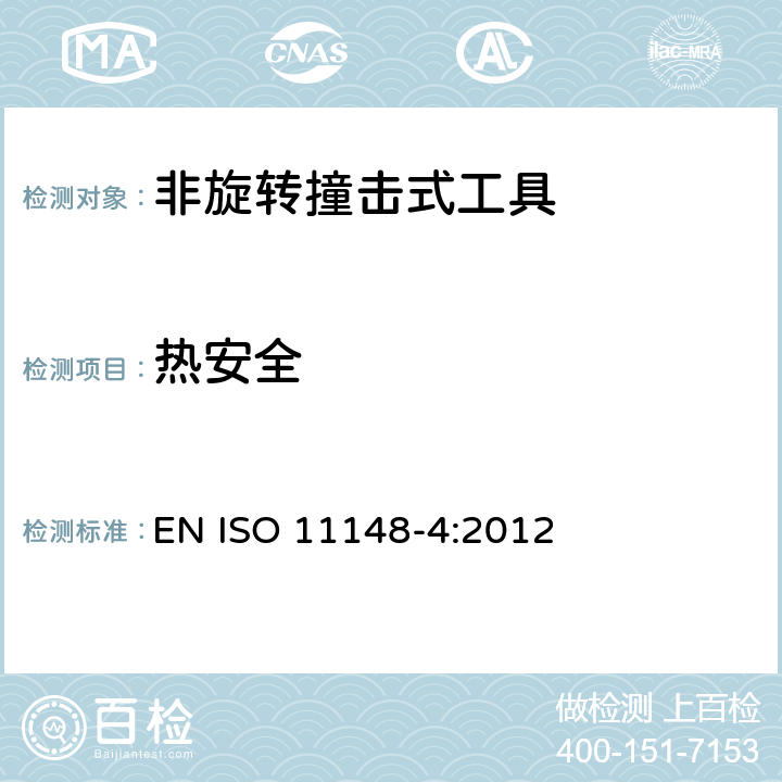 热安全 ISO 11148-4-2012 手持非电动工具 安全要求 第4部分:非旋转性冲击式电动工具