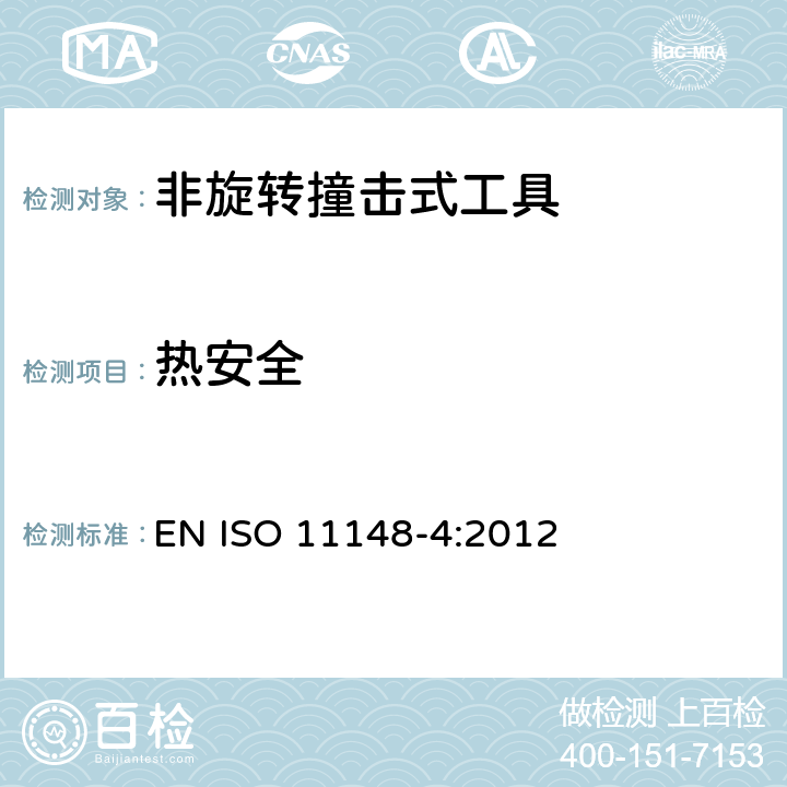 热安全 手持非电动工具-安全要求-第 4 部分： 非旋转撞击式工具 EN ISO 11148-4:2012 cl.4.3