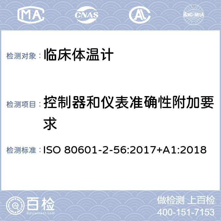 控制器和仪表准确性附加要求 医疗电气设备.第2-56部分:体温测量用临床温度计基本安全和基本性能的特殊要求 ISO 80601-2-56:2017+A1:2018 201.12.1.101