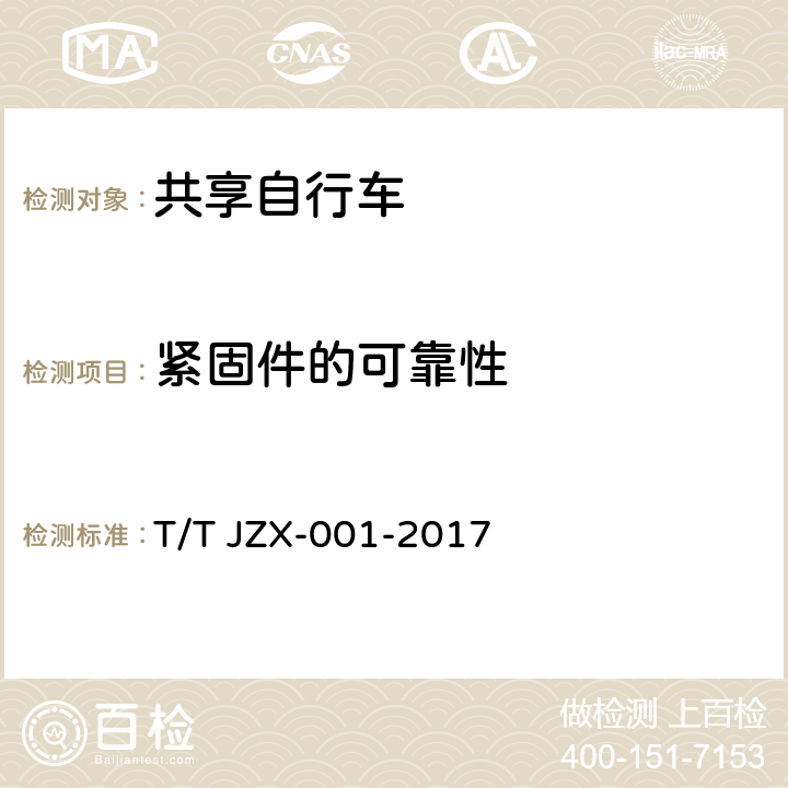 紧固件的可靠性 共享自行车 第1部分：自行车 T/T JZX-001-2017 6.2.14.1