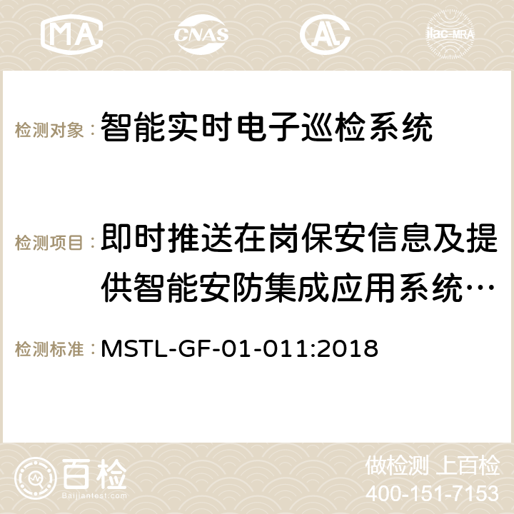 即时推送在岗保安信息及提供智能安防集成应用系统服务 上海市第一批智能安全技术防范系统产品检测技术要求（试行） MSTL-GF-01-011:2018 附件16智能系统.3