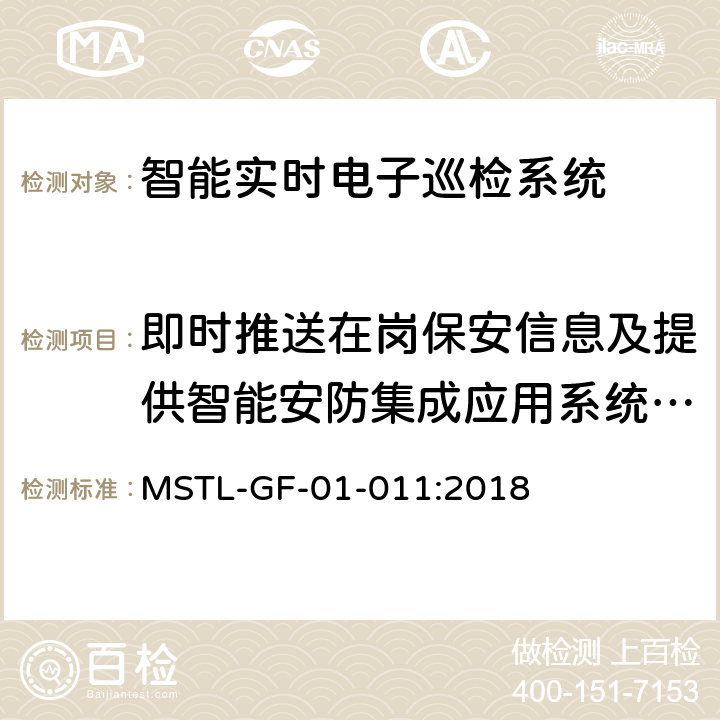 即时推送在岗保安信息及提供智能安防集成应用系统服务 MSTL-GF-01-011:2018 上海市第一批智能安全技术防范系统产品检测技术要求（试行）  附件16智能系统.3