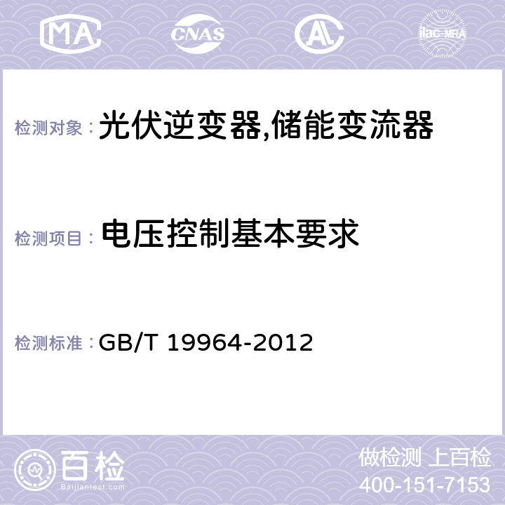 电压控制基本要求 光伏发电站接入电力系统技术规定 GB/T 19964-2012 7.1