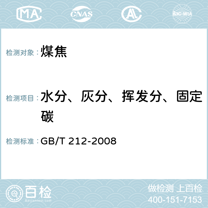 水分、灰分、挥发分、固定碳 煤的工业分析方法 GB/T 212-2008