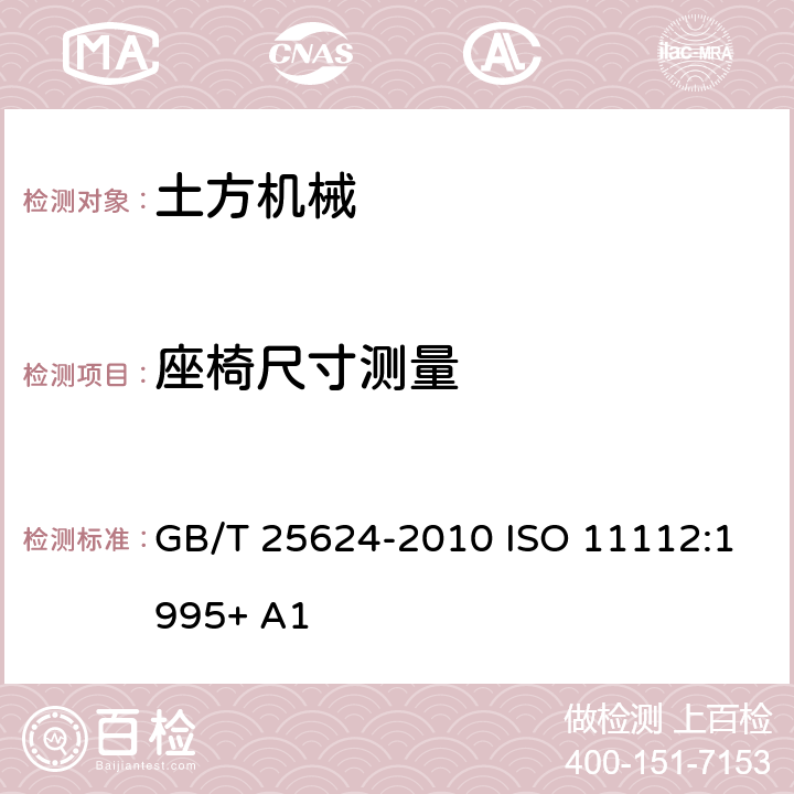座椅尺寸测量 土方机械司机座椅 尺寸及要求 GB/T 25624-2010 ISO 11112:1995+ A1 3