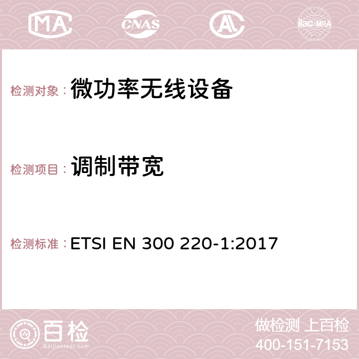 調(diào)制帶寬 電磁兼容和無線頻譜(ERM);短距離無線設(shè)備（SRD)； 頻率范圍25MHz至1000MHz,最大功率500mW以下的無線設(shè)備；第一部分：技術(shù)特性與測試方法 ETSI EN 300 220-1:2017