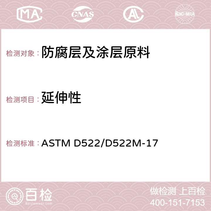 延伸性 ASTM D522/D522M-2017(2021) 涂覆有机涂层的芯杆弯曲试验的标准试验方法