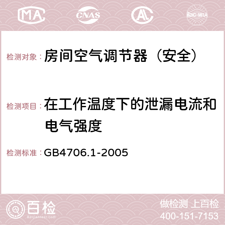 在工作温度下的泄漏电流和电气强度 家用和类似用途电器的安全 第一部分：通用要求 GB4706.1-2005 13