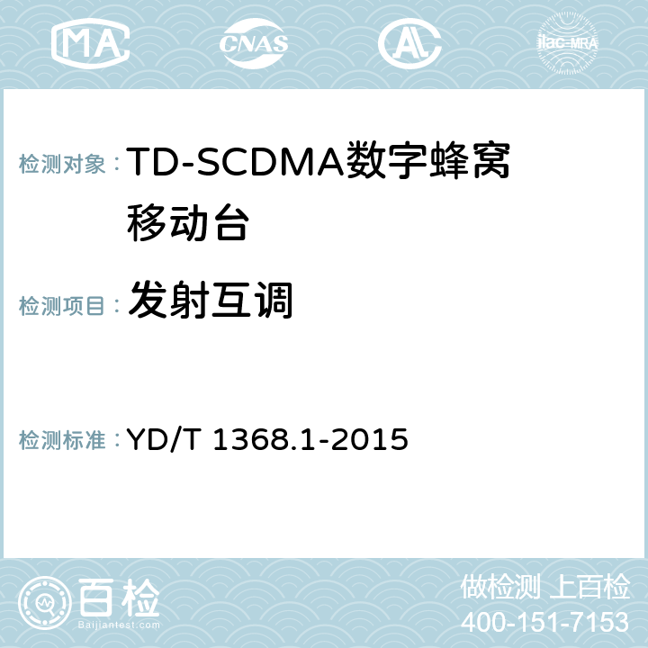 发射互调 《2GHz TD-SCDMA数字蜂窝移动通信网 终端设备测试方法 第一部分》 YD/T 1368.1-2015 7.2.15