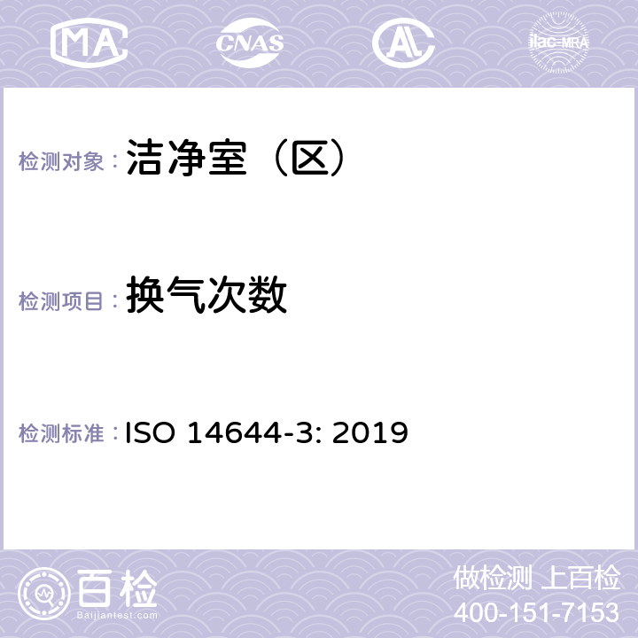换气次数 洁净室及相关受控环境 第3部分：检测方法 ISO 14644-3: 2019 B.2.3