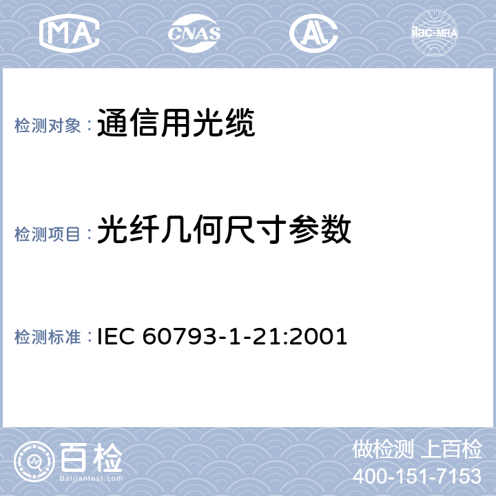光纤几何尺寸参数 光纤 - 第1-21部分：测量方法和试验程序-涂覆层几何参数 IEC 60793-1-21:2001