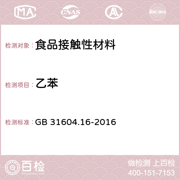 乙苯 食品安全国家标准 食品接触材料及制品 苯乙烯和乙苯的测定 GB 31604.16-2016