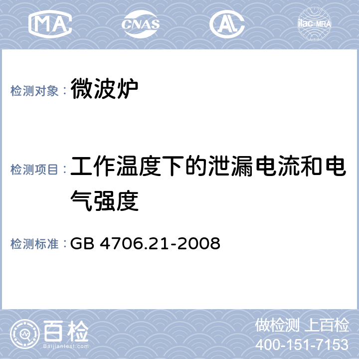 工作温度下的泄漏电流和电气强度 家用和类似用途电器的安全 微波炉，包括组合型微波炉的特殊要求 GB 4706.21-2008 13