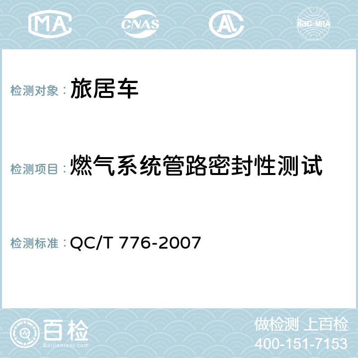 燃气系统管路密封性测试 旅居车 QC/T 776-2007 6.10