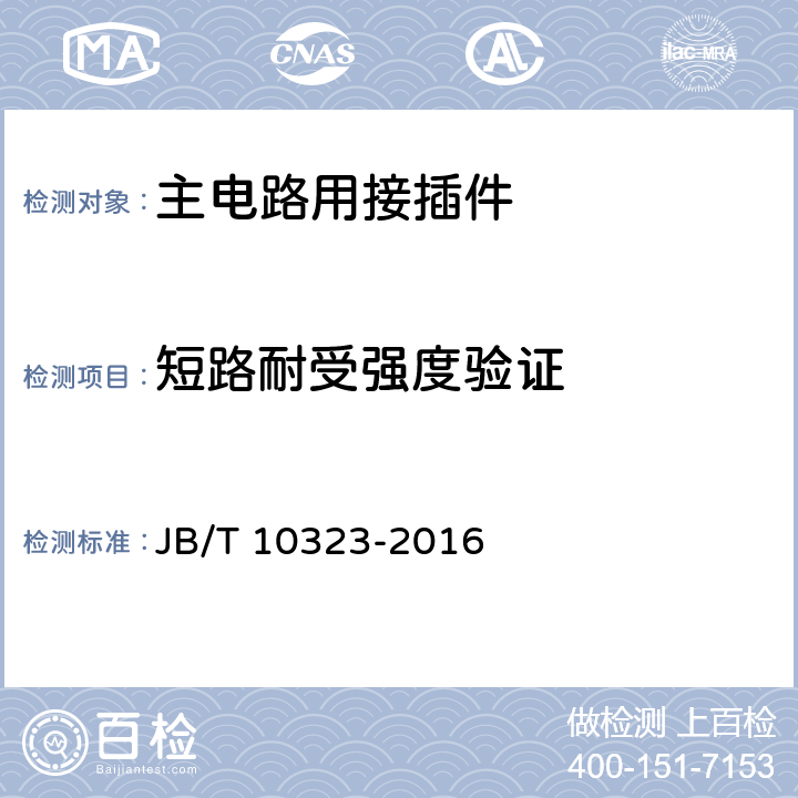 短路耐受强度验证 低压抽出式成套开关设备和控制设备 主电路用接插件 JB/T 10323-2016 9.14