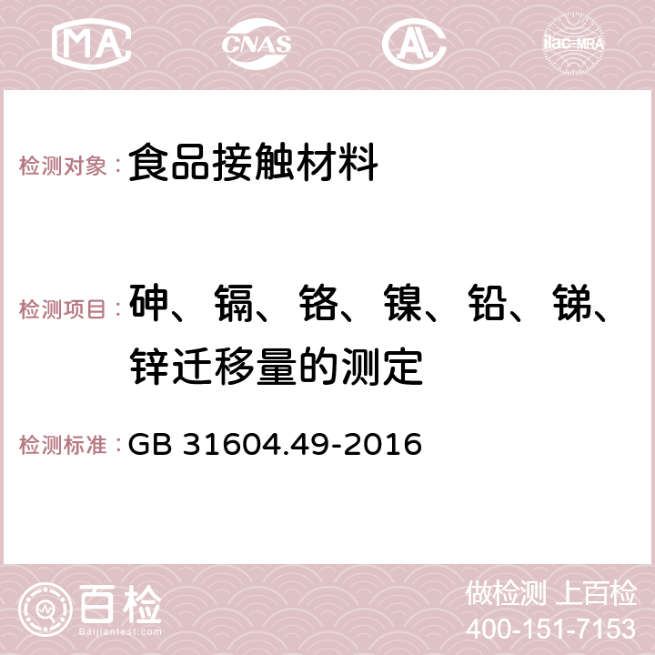 砷、镉、铬、镍、铅、锑、锌迁移量的测定 食品安全国家标准 食品接触材料及制品　砷、镉、铬、铅的测定和砷、镉、铬、镍、铅、锑、锌迁移量的测定 GB 31604.49-2016