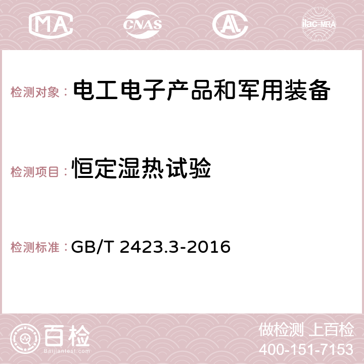 恒定湿热试验 《电工电子产品环境试验 第2部分：试验方法 试验Cab：恒定湿热试验》 GB/T 2423.3-2016 4、5、7、9、10