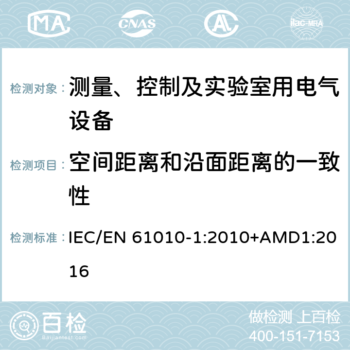 空间距离和沿面距离的一致性 测量、控制以及试验用电气设备的安全要求第1部分：通用要求 IEC/EN 61010-1:2010+AMD1:2016 10.5.1