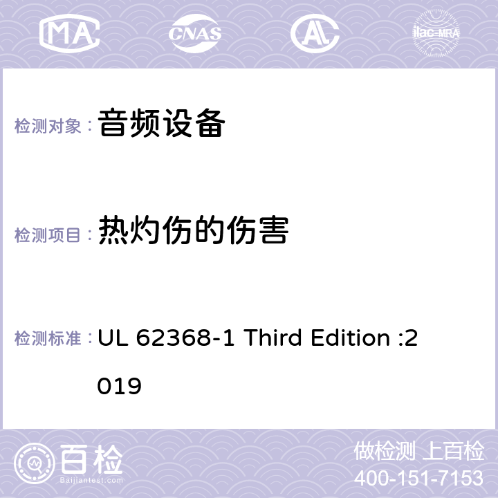 热灼伤的伤害 音频、视频、信息和通信技术设备 第 1 部分：安全要求 UL 62368-1 Third Edition :2019 9