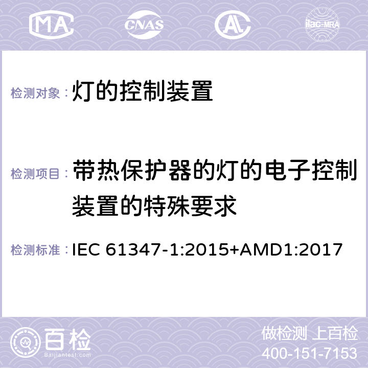 带热保护器的灯的电子控制装置的特殊要求 灯的控制装置(一般要求) IEC 61347-1:2015+AMD1:2017 附录C