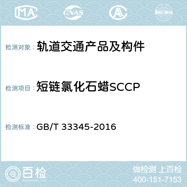 短链氯化石蜡SCCP GB/T 33345-2016 电子电气产品中短链氯化石蜡的测定 气相色谱-质谱法