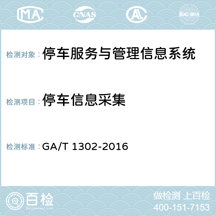 停车信息采集 《停车服务与管理信息系统通用技术条件》 GA/T 1302-2016 5.2.1.3