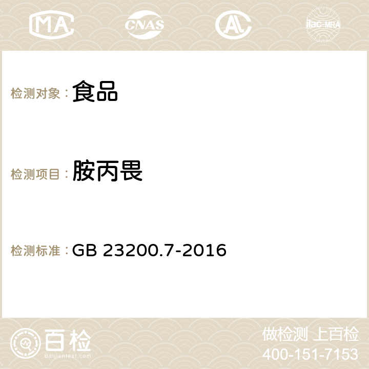 胺丙畏 蜂蜜、果汁和果酒中497种农药及相关化学品残留量测定方法 气相色谱-质谱法 GB 23200.7-2016