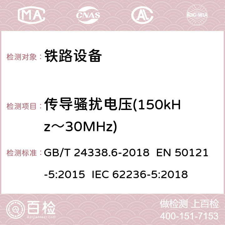 传导骚扰电压(150kHz～30MHz) 轨道交通 电磁兼容 第5部分：地面供电装置和设备的发射与抗扰度 GB/T 24338.6-2018 EN 50121-5:2015 IEC 62236-5:2018 章节5