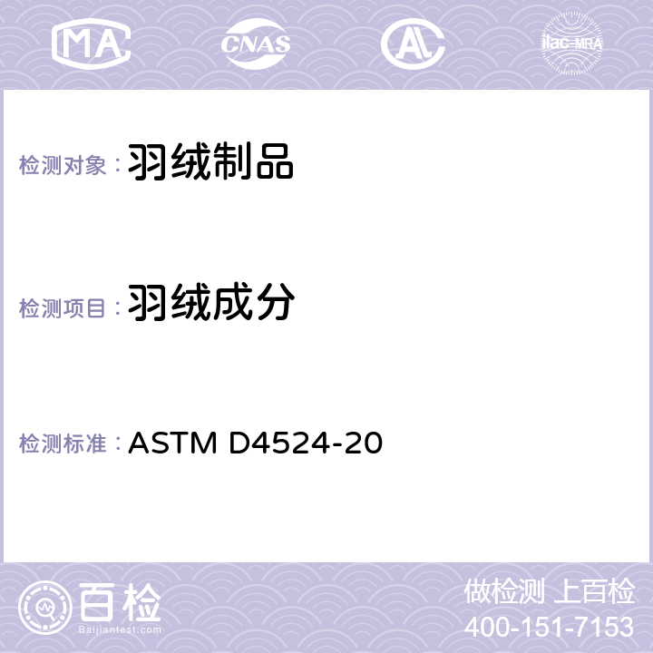 羽绒成分 羽毛成份的测试 ASTM D4524-20