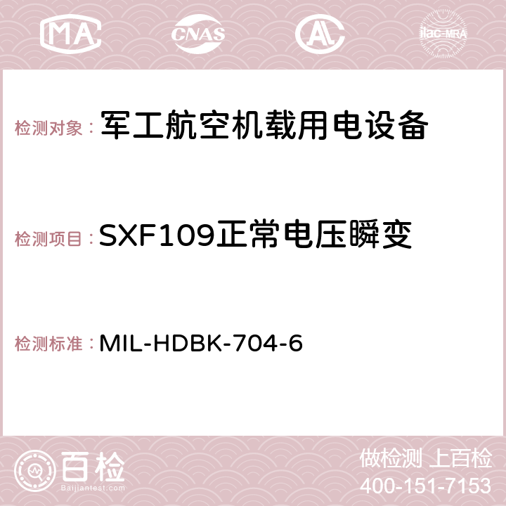 SXF109正常电压瞬变 机载用电设备的电源适应性验证试验方法指南 MIL-HDBK-704-6 5