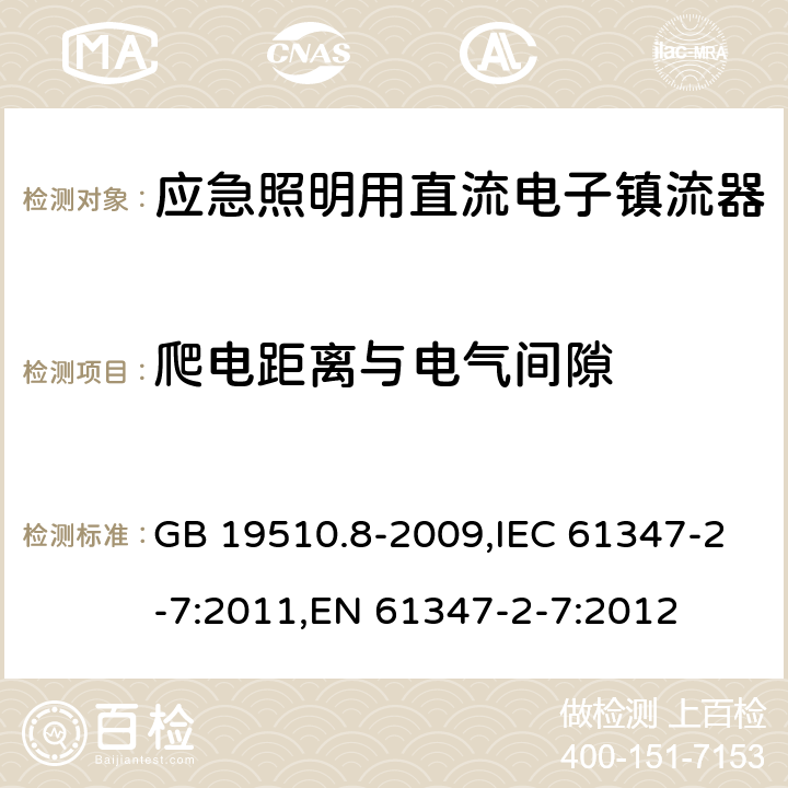 爬电距离与电气间隙 灯的控制装置.第8部分:应急照明用直流电子镇流器的特殊要求 GB 19510.8-2009,IEC 61347-2-7:2011,EN 61347-2-7:2012 30