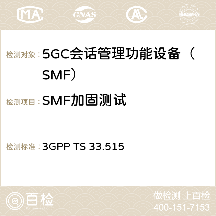 SMF加固测试 3GPP TS 33.515 5G安全保障规范（SCAS）SMF  4.3