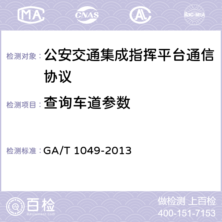 查询车道参数 GA/T 1049-2013 《公安交通指挥平台通信协议》  5.3.4