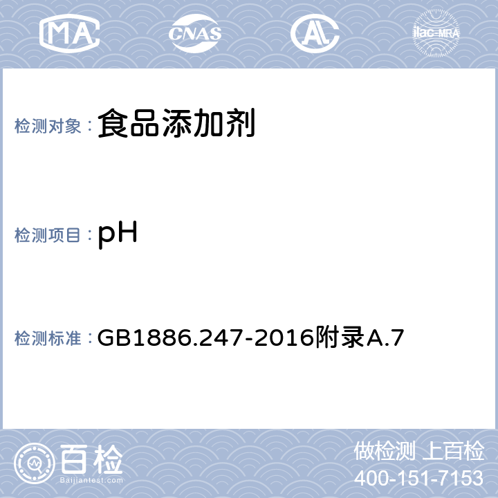 pH 食品安全国家标准 食品添加剂 碳酸氢钾 GB1886.247-2016附录A.7