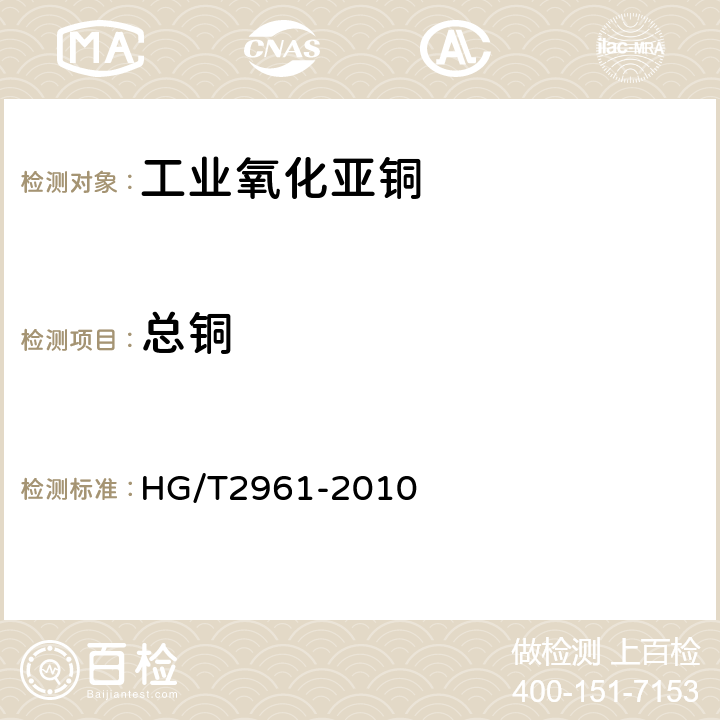 总铜 HG/T 2961-2010 工业氧化亚铜