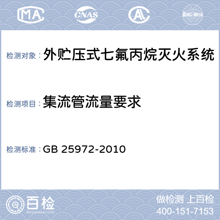 集流管流量要求 《气体灭火系统及部件》 GB 25972-2010 6.41