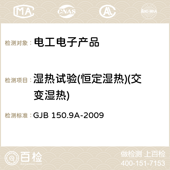 湿热试验(恒定湿热)(交变湿热) 军用装备实验室环境试验方法 第9部分：湿热试验 GJB 150.9A-2009