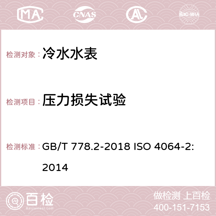 压力损失试验 饮用冷水水表和热水水表 第2部分：试验方法 GB/T 778.2-2018 ISO 4064-2:2014 7.9