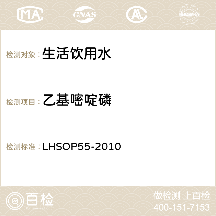 乙基嘧啶磷 水中16种有机磷类农药多残留检测方法 LHSOP55-2010