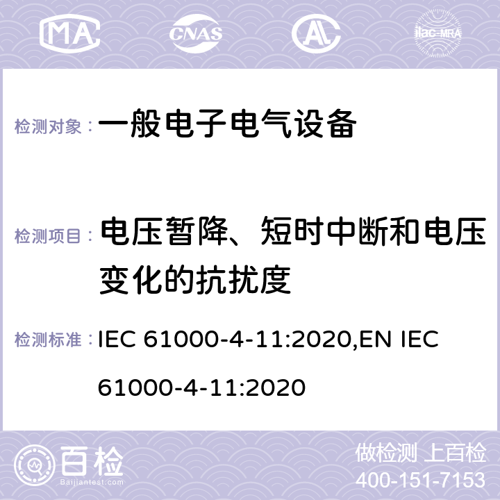 电压暂降、短时中断和电压变化的抗扰度 电压暂降、短时中断和电压变化的抗扰度试验 IEC 61000-4-11:2020,EN IEC 61000-4-11:2020