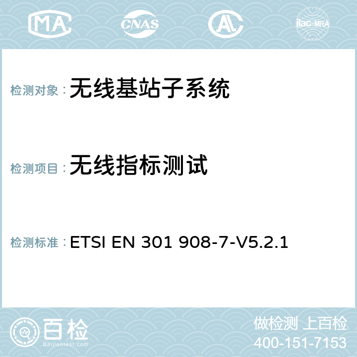 无线指标测试 IMT蜂窝网络：第七部分：CDMA TDD(UTRA TDD)基站 ETSI EN 301 908-7-V5.2.1 5.3