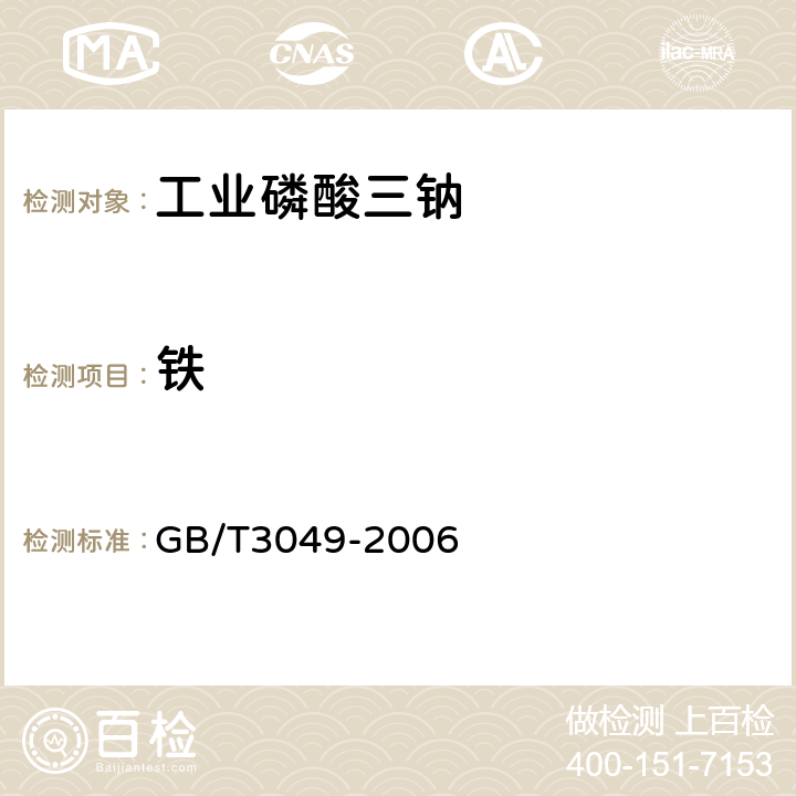 铁 工业用化工产品铁含量测定的通用方法 1，10-菲啰啉分光光度法 GB/T3049-2006 5.8