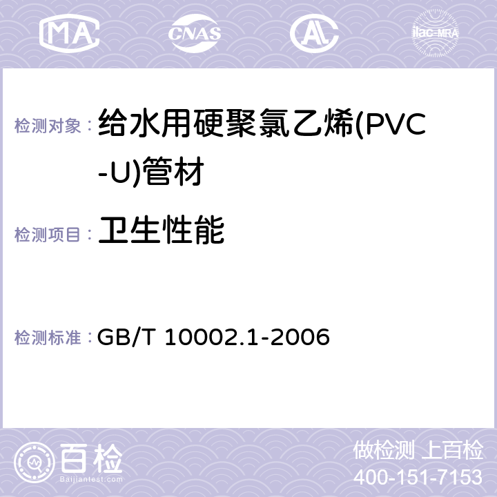 卫生性能 给水用硬聚氯乙烯(PVC-U)管材 GB/T 10002.1-2006 7.12