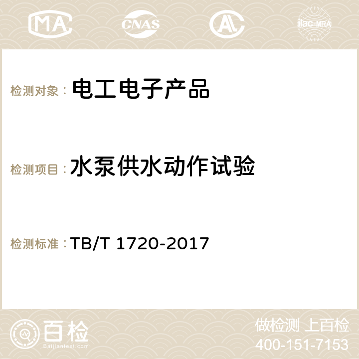水泵供水動(dòng)作試驗(yàn) 鐵道客車(chē)及動(dòng)車(chē)組給水裝置 TB/T 1720-2017 5.1.4,5.2.3