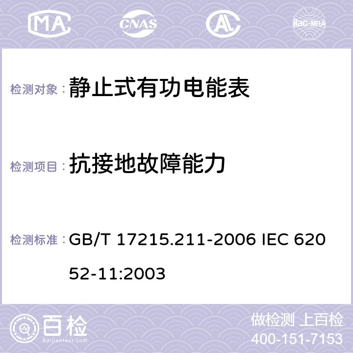 抗接地故障能力 交流电测量设备 通用要求、试验和试验条件 第11部分：测量设备 GB/T 17215.211-2006 IEC 62052-11:2003 7.4