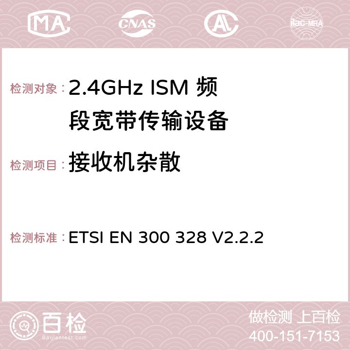 接收机杂散 2.4GHz宽带数据传输系统的频谱要求 ETSI EN 300 328 V2.2.2 第4.3.1.11章